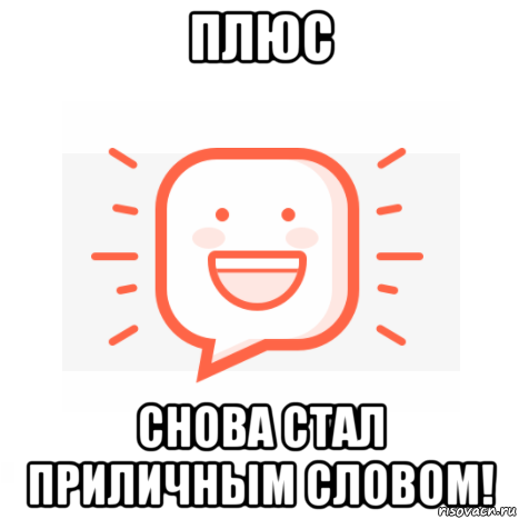 плюс снова стал приличным словом!, Мем Irec