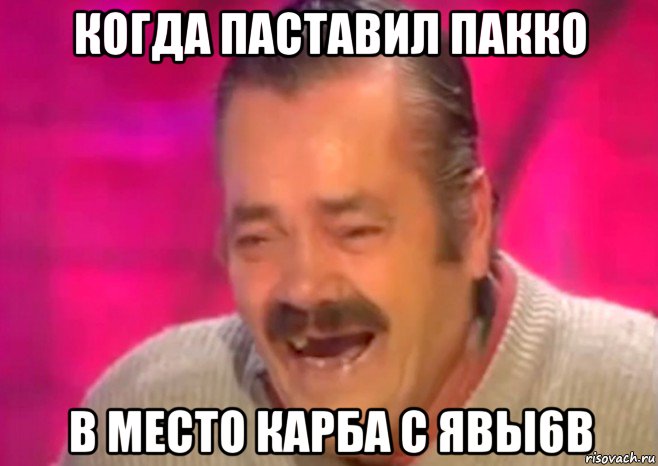 когда паставил пакко в место карба с явы6в, Мем  Испанец