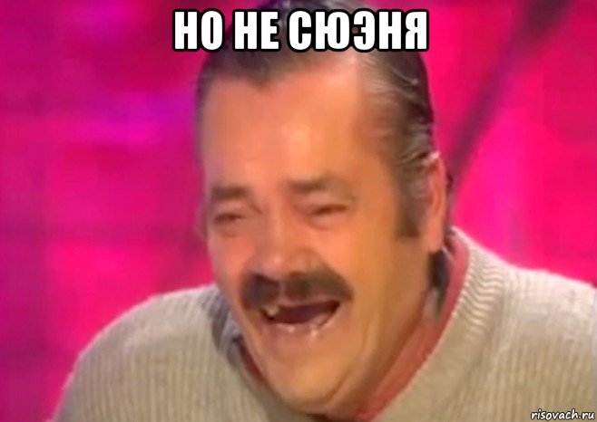 но не сюэня , Мем  Испанец