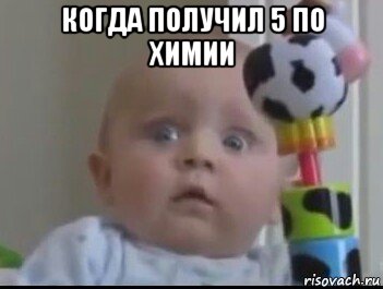 когда получил 5 по химии , Мем Испуганный ребёнок