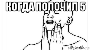 когда полочил 5 
