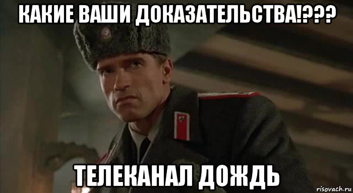 какие ваши доказательства!??? телеканал дождь