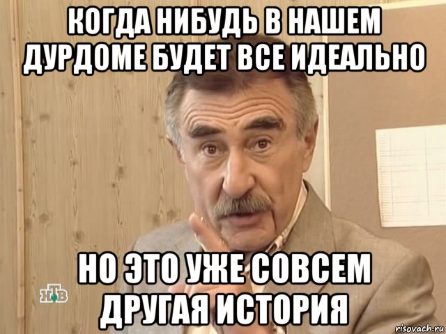 когда нибудь в нашем дурдоме будет все идеально но это уже совсем другая история, Мем Каневский (Но это уже совсем другая история)