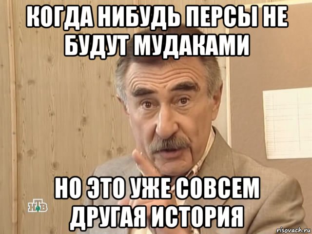 когда нибудь персы не будут мудаками но это уже совсем другая история, Мем Каневский (Но это уже совсем другая история)