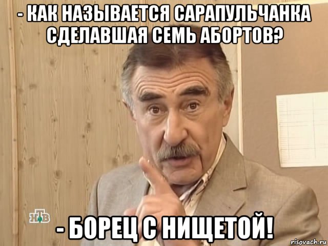 - как называется сарапульчанка сделавшая семь абортов? - борец с нищетой!, Мем Каневский (Но это уже совсем другая история)