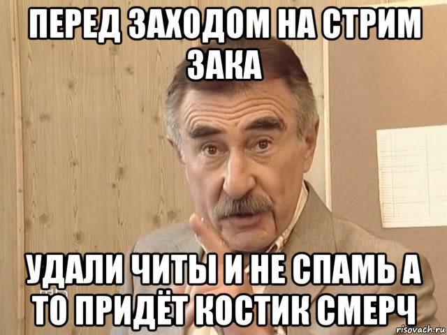 перед заходом на стрим зака удали читы и не спамь а то придёт костик смерч, Мем Каневский (Но это уже совсем другая история)