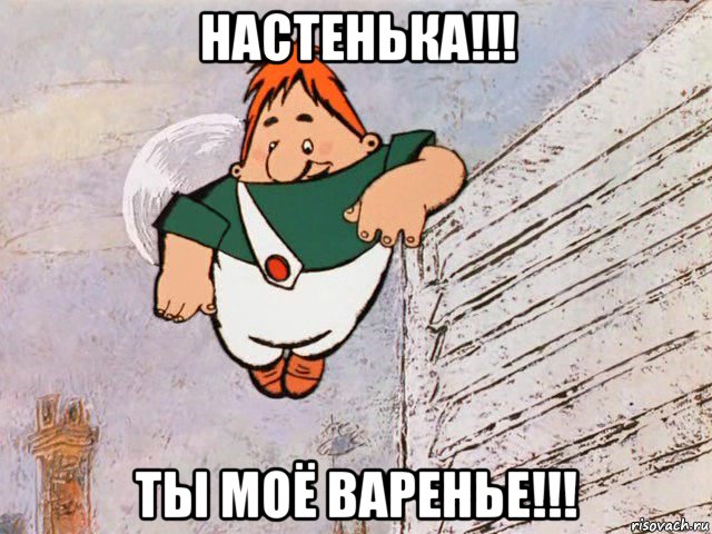 настенька!!! ты моё варенье!!!