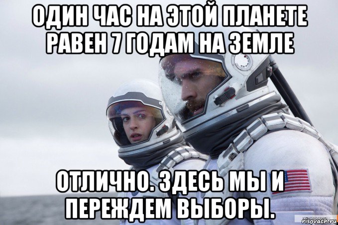 один час на этой планете равен 7 годам на земле отлично. здесь мы и переждем выборы.