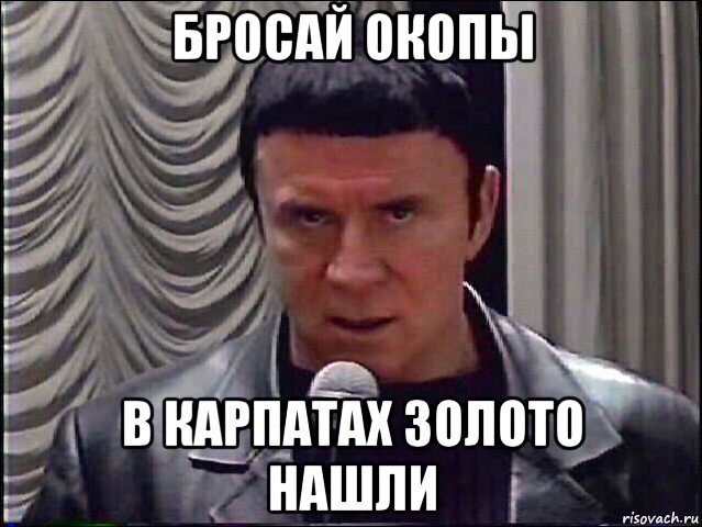 бросай окопы в карпатах золото нашли