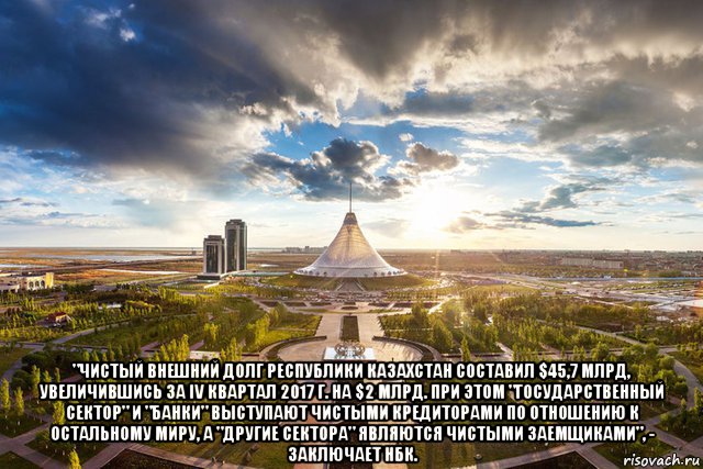  "чистый внешний долг республики казахстан составил $45,7 млрд, увеличившись за iv квартал 2017 г. на $2 млрд. при этом "государственный сектор" и "банки" выступают чистыми кредиторами по отношению к остальному миру, а "другие сектора" являются чистыми заемщиками", - заключает нбк.