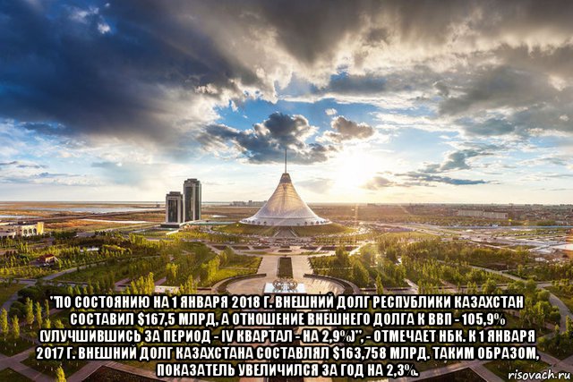  "по состоянию на 1 января 2018 г. внешний долг республики казахстан составил $167,5 млрд, а отношение внешнего долга к ввп - 105,9% (улучшившись за период - iv квартал - на 2,9%)", - отмечает нбк. к 1 января 2017 г. внешний долг казахстана составлял $163,758 млрд. таким образом, показатель увеличился за год на 2,3%.