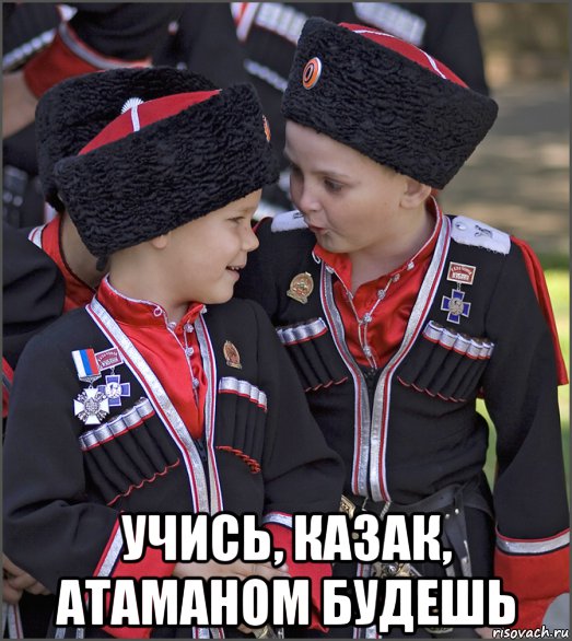  учись, казак, атаманом будешь, Мем Казаки