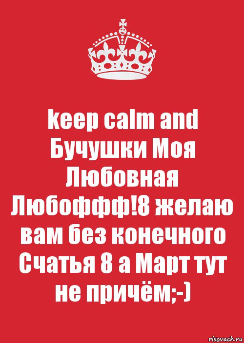 keep calm and Бучушки Моя Любовная Любоффф!8 желаю вам без конечного Счатья 8 а Март тут не причём;-), Комикс Keep Calm 3