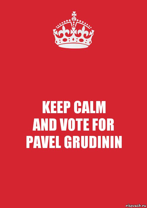 KEEP CALM
AND VOTE FOR
PAVEL GRUDININ, Комикс Keep Calm 3