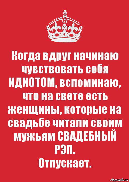 Когда вдруг начинаю чувствовать себя ИДИОТОМ, вспоминаю, что на свете есть женщины, которые на свадьбе читали своим мужьям СВАДЕБНЫЙ РЭП.
Отпускает., Комикс Keep Calm 3