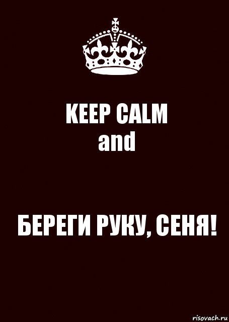 KEEP CALM
and БЕРЕГИ РУКУ, СЕНЯ!, Комикс keep calm