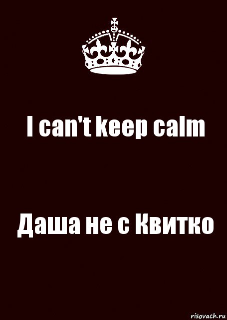 I can't keep calm Даша не с Квитко, Комикс keep calm