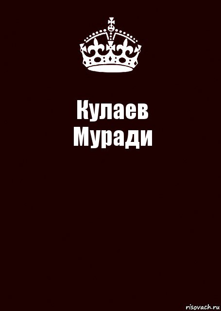 Кулаев
Муради , Комикс keep calm