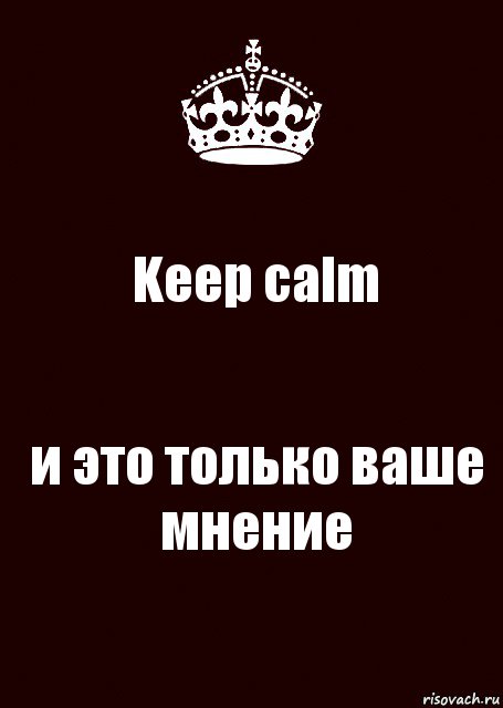 Keep calm и это только ваше мнение, Комикс keep calm