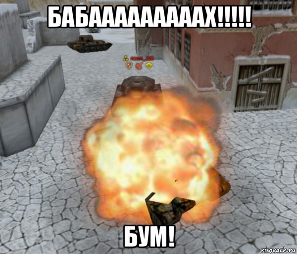 бабааааааааах!!!!! бум!, Мем КЕК