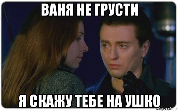 ваня не грусти я скажу тебе на ушко, Мем Кери