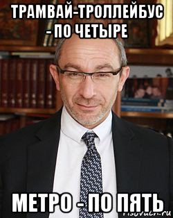 трамвай-троллейбус - по четыре метро - по пять