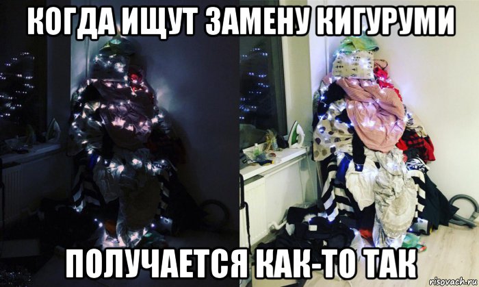 когда ищут замену кигуруми получается как-то так, Мем Кигуруми
