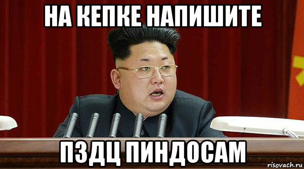 на кепке напишите пздц пиндосам