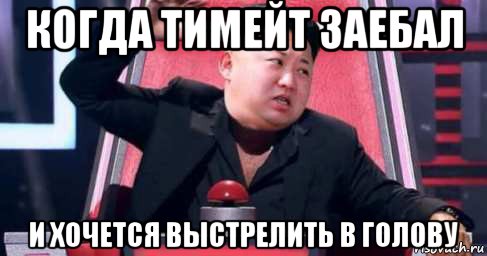 когда тимейт заебал и хочется выстрелить в голову, Мем Ким чен ын