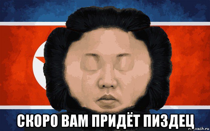 скоро вам придёт пиздец, Мем Ким