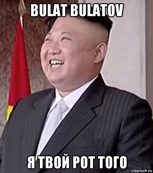 bulat bulatov я твой рот того