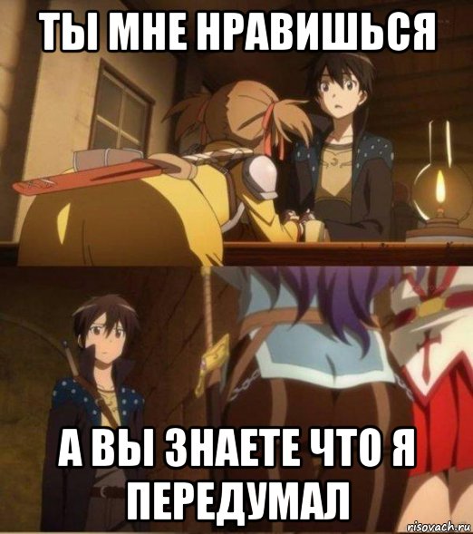 ты мне нравишься а вы знаете что я передумал, Мем Кирито