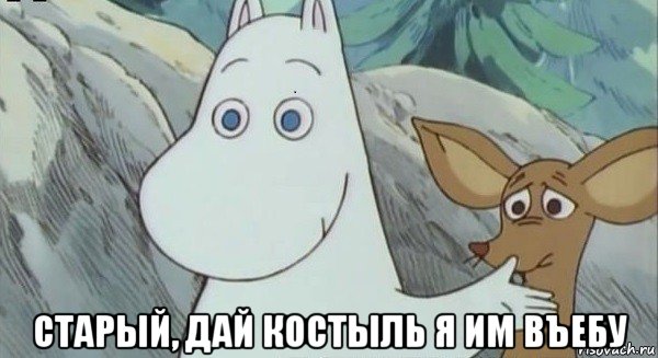  старый, дай костыль я им въебу