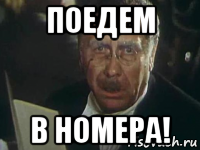 поедем в номера!, Мем Киса Воробьянинов