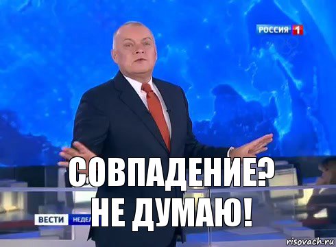 Совпадение?
Не думаю!