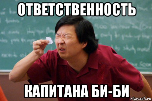ответственность капитана би-би