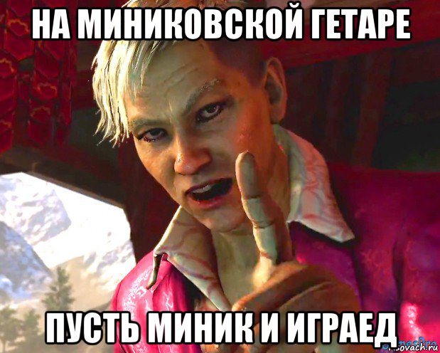 на миниковской гетаре пусть миник и играед, Мем Китайский пальцетык