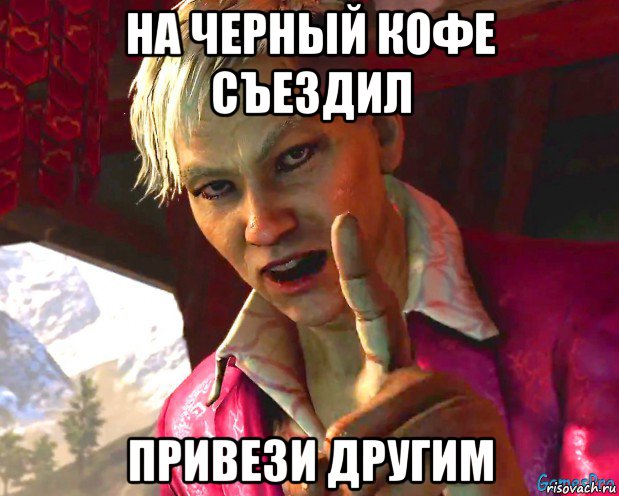 на черный кофе съездил привези другим