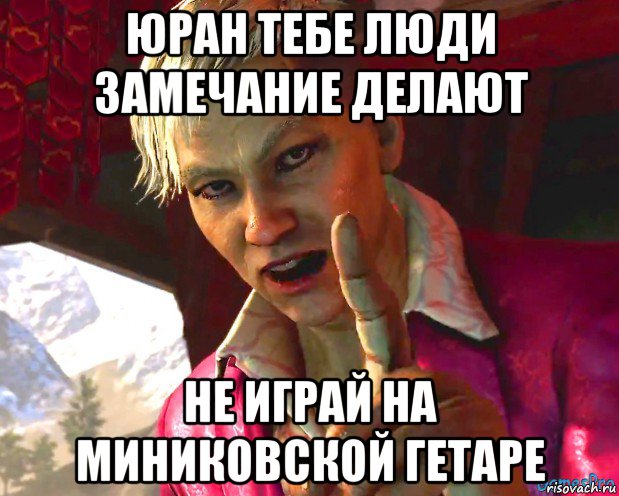 юран тебе люди замечание делают не играй на миниковской гетаре