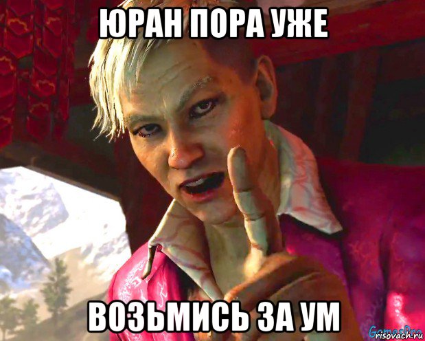 юран пора уже возьмись за ум