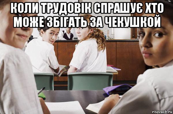 коли трудовік спрашує хто може збігать за чекушкой , Мем В классе все смотрят на тебя