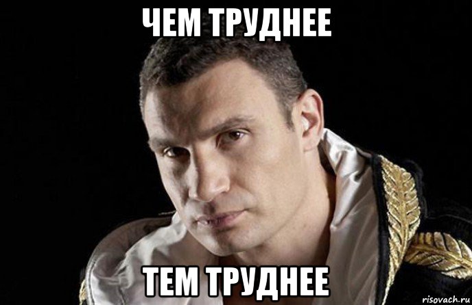 чем труднее тем труднее