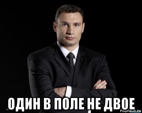  один в поле не двое, Мем Кличко 3