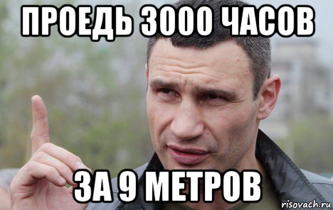 проедь 3000 часов за 9 метров, Мем Кличко говорит