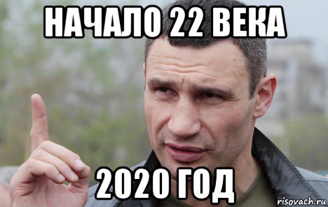 начало 22 века 2020 год, Мем Кличко говорит