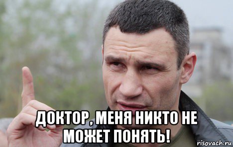  доктор, меня никто не может понять!, Мем Кличко говорит