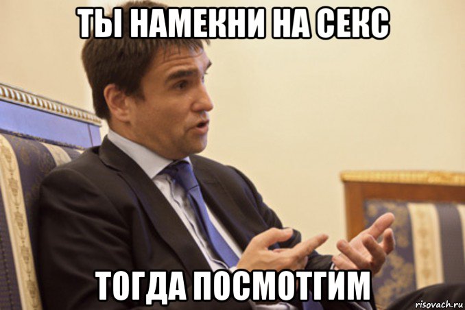 ты намекни на секс тогда посмотгим