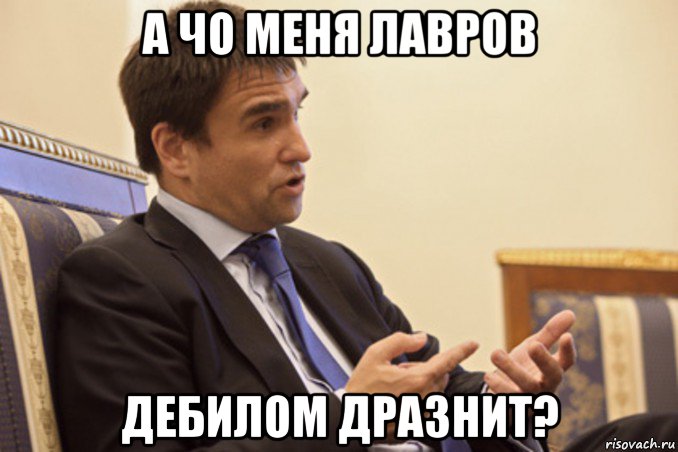 а чо меня лавров дебилом дразнит?