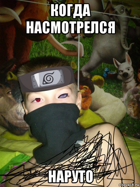 когда насмотрелся наруто, Мем Когда насмотрелся наруто