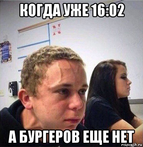 когда уже 16:02 а бургеров еще нет